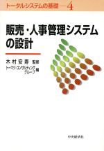 【中古】 販売・人事管理システムの設計 トータルシステムの基礎4／トーマツコンサルティンググループ(編者),木村安寿