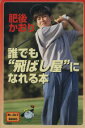 【中古】 誰でも“飛ばし屋”になれる本 Mr.ゴルフBOOKS/肥後かおり(著者)