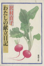 【中古】 わたしの献立日記 新潮文庫／沢村貞子(著者)