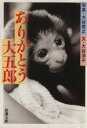 【中古】 ありがとう大五郎 新潮文庫/大谷淳子(著者),大谷英之