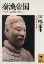 【中古】 秦漢帝国 中国古代帝国の興亡 講談社学術文庫／西嶋定生(著者)