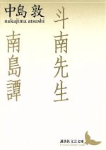 【中古】 斗南先生・南島譚 講談社文芸文庫／中島敦(著者)