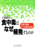 【中古】 食中毒はなぜ頻発するのか 病原大腸菌O‐157事件