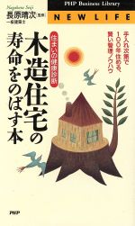 【中古】 木造住宅の寿命をのばす本 住まいの健康診断 手入れ次第で100年住める 賢い管理ノウハウ PHPビジネスライブラリー／長原晴次