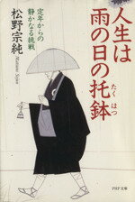【中古】 人生は雨の日の托鉢 定年からの静かなる挑戦 PHP文庫/松野宗純(著者)