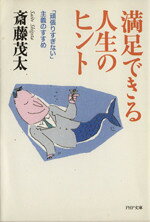 【中古】 満足できる人生のヒント 「頑張りすぎない」主義のすすめ PHP文庫／斎藤茂太(著者)