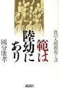 【中古】 範は陸幼にあり 真の人間教育とは／国分康孝(著者)