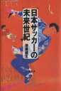 【中古】 日本サッカーの未来世紀/後藤健生(著者)