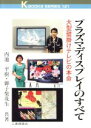 【中古】 プラズマディスプレイのすべて 大型壁掛けテレビの本命 K　books　series121／内池平樹(著者),御子紫茂生(著者)