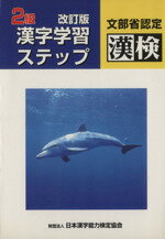 【中古】 2級　漢字学習ステップ　改訂版／日本漢字教育振興会(編者),日本漢字能力検定協会