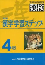 日本漢字教育振興会(編者),日本漢字能力検定協会販売会社/発売会社：日本漢字能力検定協会/日本漢字能力検定協会発売年月日：1997/04/01JAN：9784931237179／／付属品〜別冊解答付