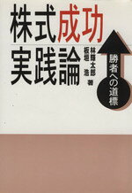 【中古】 株式成功実践論 勝者への道標／林輝太郎(著者),板垣浩(著者)