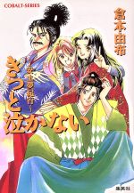 【中古】 きっと泣かない 安土夢紀行 コバルト文庫／倉本由布(著者) 【中古】afb