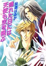 【中古】 晴れた日には天使も空を飛ぶ 講談社X文庫ホワイトハート／仙道はるか(著者)