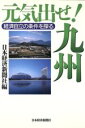 【中古】 元気出せ!九州 経済自立の条件を探る/日本経済新聞社(編者)