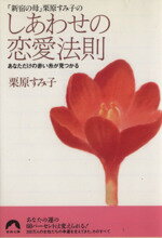 栗原すみ子(著者)販売会社/発売会社：青春出版社/ 発売年月日：1997/05/20JAN：9784413090711