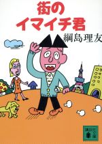 【中古】 街のイマイチ君 講談社文庫／綱島理友(著者)