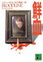 【中古】 鮮血 講談社文庫/ジェリー・ボイル(著者),佐久間俊(訳者)