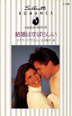 【中古】 結婚はすばらしい シルエット・ロマンスL746／ステラ・バグウェル(著者),庄司葉子(訳者)
