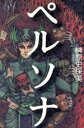 【中古】 ペルソナ/榊原史保美(著者)