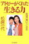 【中古】 アトピーがくれた生きる力 希望が湧いてくる本/松居一代(著者) 110円
