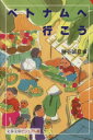  ベトナムへ行こう 文春文庫ビジュアル版／勝谷誠彦(編者)