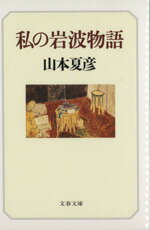 【中古】 私の岩波物語 文春文庫／山本夏彦(著者)