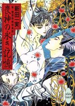 【中古】 喪神の永き記憶 新・霊感探偵倶楽部 講談社X文庫ホワイトハート/新田一実(著者)