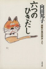 【中古】 六つのひきだし 「森繁の重役読本」より 文春文庫/向田邦子(著者)