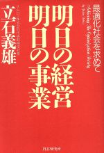 【中古】 明日の経営　明日の事業 最適化社会を求めて／立石義雄(著者)