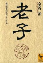 【中古】 老子 無知無欲のすすめ 講談社学術文庫／金谷治(著者) 【中古】afb