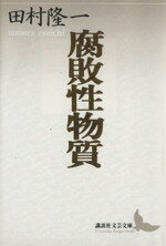 【中古】 腐敗性物質 田村隆一自撰詩集 講談社文芸文庫／田村隆一(著者)