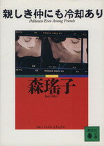 【中古】 親しき仲にも冷却あり 講談社文庫／森瑤子(著者)