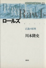 【中古】 ロールズ 正義の原理 現代思想の冒険者たち23／川本隆史(著者)