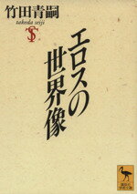 【中古】 エロスの世界像 講談社学術文庫／竹田青嗣(著者)