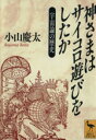 【中古】 神さまはサイコロ遊びをしたか 宇宙論の歴史 講談社学術文庫／小山慶太(著者)