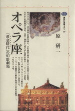 【中古】 オペラ座 「黄金時代」の幻影劇場 講談社選書メチエ99／原研二(著者)