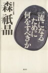 【中古】 「一流になる」ために何をすべきか／森祇晶(著者)