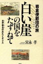 【中古】 白い崖の国をたずねて 岩倉使節団の旅 木戸孝允のみたイギリス／宮永孝(著者)