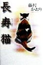 【中古】 長寿猫/藤村かおり(著者)