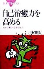 【中古】 自己治癒力を高める 人体の驚くべき潜在能力 ブルーバックス／川村則行(著者)