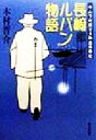 【中古】 長崎ルパン物語 キムラ弁護士大熱血青春記 角川文庫／木村晋介(著者)