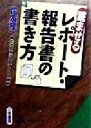 【中古】 読ませるレポート・報告書の書き方 できるビジネスマンの文章術 知的生きかた文庫/国友隆一(著者)