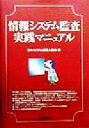 【中古】 情報システム監査実践マニュアル／日本システム監査人協会(編者)