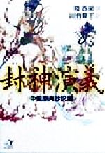 【中古】 封神演義 中国原典抄訳版 講談社＋α文庫／川合章子(訳者),陸西星