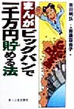 【中古】 まんが　ビッグバンで一千万円貯める法／吉田明弘(著者),斉藤百合子