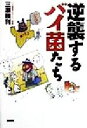 【中古】 逆襲するバイ菌たち/三瀬勝利(著者)