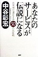 【中古】 あなたのサービスが伝説