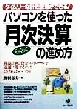 【中古】 タイムリーな計数管理が