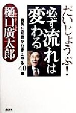 【中古】 だいじょうぶ!必ず流れは変わる 勇気と知恵がわき上がる40章/樋口広太郎(著者)